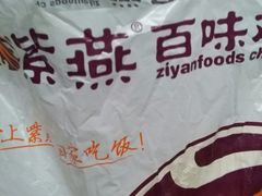 -紫燕百味鸡(曲沃店)