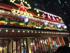 -美庐时尚餐厅(菱角湖店)