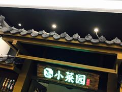 -小菜园新徽菜(阜阳颍州万达店)