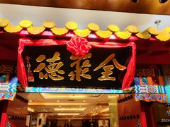 -全聚德(上海首店浦东店)