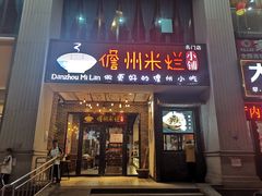 门面-椰小调.儋州米烂(名门店)