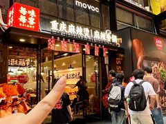-每味每客·重庆麻辣烫(国泰店)