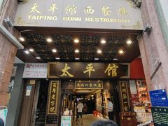 -太平馆西餐厅(北京路店)