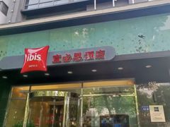 -宜必思酒店(扬州文昌阁店)