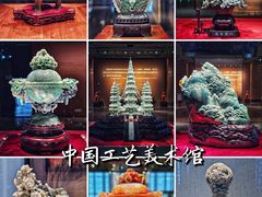 -北京工艺美术博物馆