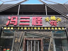 -老冯烤羊蝎子馆(望京店)