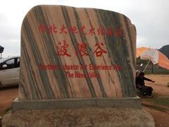 -波浪谷