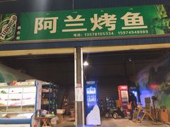 -杨合林啊兰烤鱼