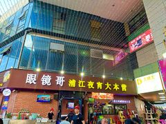 -眼镜哥浦江夜宵大本营