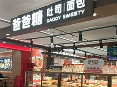 -爸爸糖吐司面包(悠唐购物中心店)