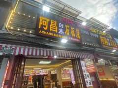 -阿昌白族石板烧·菌锅(大理古城店)