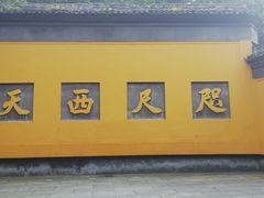 -杭州西湖风景名胜区-三生石