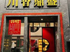 -川香鼎盛(市桥富华总店)