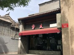 -挚友(东四二条)