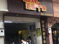 门面-细妹五香牛杂(步行街店)
