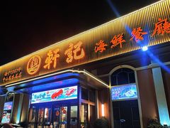 -轩记海鲜餐厅·四十五年老字号·经典粤菜(西区彩虹店)