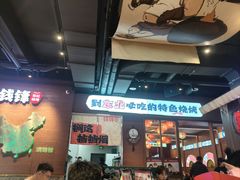 -钱锋炭缸烧烤(南湖大路总店)