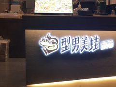 -型男美蛙烤牛蛙(南长街店)