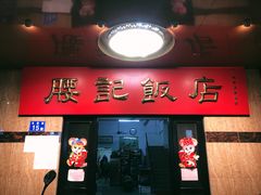 门面-腰记饭店(龙源路店)