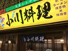 门面-小川洋风料理(街道口店)