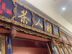 -茶人村·宫廷私厨(奥体印象城店)