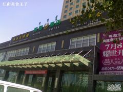 -海港宴(海德包头酒店)