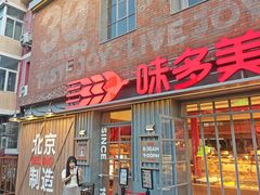 -味多美·北京面包工坊(天坛店)