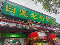 -白魁老号饭庄(交道口店)