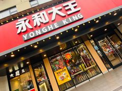 -永和大王(宜山店)