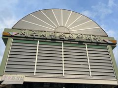 -济州五日民俗市场