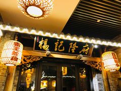 门面-杨记隆府(白象街店)