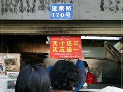 门面-朱记小郑酥烧饼(建康路店)