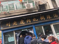 门面-刘老虎肉丸糊辣汤(总店)