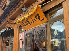 -顺顺小吃(独克宗古城店)