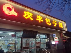 门面-庆丰包子铺(大红罗厂店)