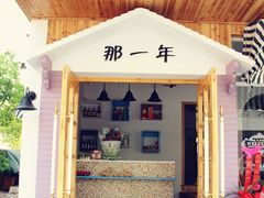 门面-乌镇那一年小院主题餐厅(甘泉西路店)