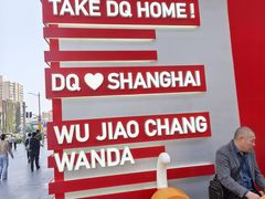 -DQ·蛋糕·冰淇淋(五角场万达店)