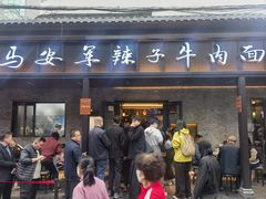 -清真·马安军辣子牛肉面