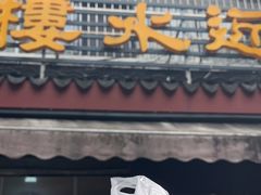 -近水阁糕点(皮市街店)