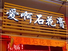 门面-爱啊石花膏