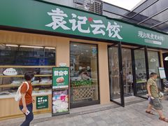 -袁记云饺(世纪城店)
