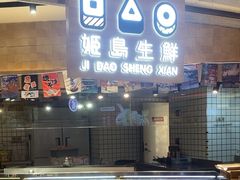 -姬岛生鲜(东鼓道店)