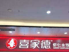 -喜家德虾仁水饺(北站店)