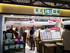 -美式眼镜·授权蔡司.依视路.尼康.豪雅.明月(人民广场店)
