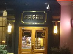 -多克多蒸气茶DOKDO(鼓楼绿地店)