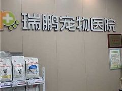 -瑞鹏宠物医院·普外科·影像科·皮肤科(城市山谷分院)