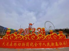 -大连森林动物园