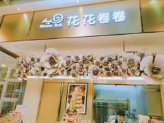 -花花卷卷·鲜食蛋糕(静安久光百货店)