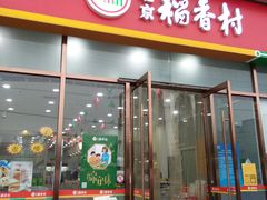 门面-北京稻香村(京港城生活广场店)