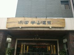 -天目湖涵田半山温泉